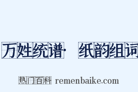 万姓统谱·纸韵组词是什么意思的图片